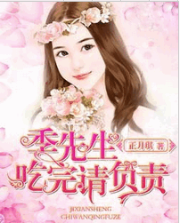 季先生,吃完请负责