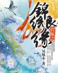 代嫁之锦绣良缘