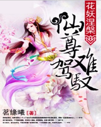 花妖涅槃：仙尊难驾驭