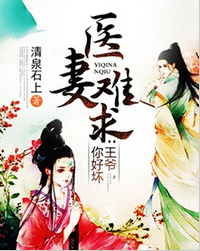 医妻难求：王爷，你好坏