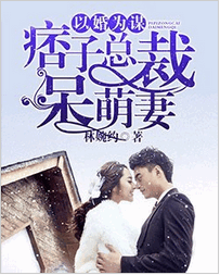 以婚为谋：痞子总裁呆萌妻