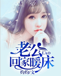 老公回家暖床