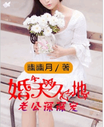 婚天久地：老公深深宠