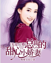 先爱后婚：总裁的甜心小娇妻