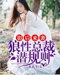 影后来袭：狼性总裁潜规则小说全文阅读 影后来袭：狼性总裁潜规则免费txt下载