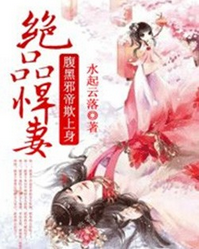 绝品悍妻，腹黑邪帝欺上身小说全文阅读 绝品悍妻，腹黑邪帝欺上身免费txt下载
