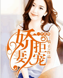 一孕成婚：娇妻拒宠小说全文阅读 一孕成婚：娇妻拒宠免费txt下载
