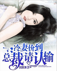 冷妻价到，总裁请认输