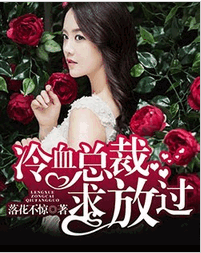 冷血总裁求放过