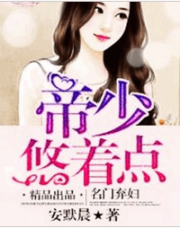 名门弃妇：帝少，悠着点