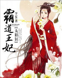 霸道王妃太猖狂