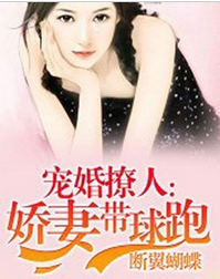 宠婚撩人：娇妻带球跑