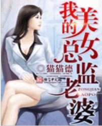 我的美女总监老婆小说全文阅读_我的美女总监老婆txt免费下载