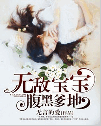 无敌宝宝，腹黑爹地小说全文阅读_无敌宝宝，腹黑爹地txt免费下载