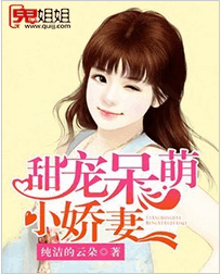 甜宠呆萌小娇妻小说全文阅读_甜宠呆萌小娇妻txt免费下载