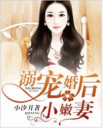 溺宠婚后小嫩妻小说全文阅读_溺宠婚后小嫩妻txt免费下载