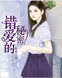 错爱的秘密小说全文阅读_错爱的秘密txt免费下载
