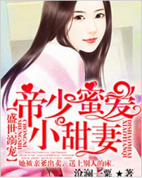 帝少蜜爱小甜妻全文阅读 帝少蜜爱小甜妻txt免费下载