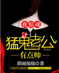 夜惊魂，猛鬼老公有点帅小说全文阅读 夜惊魂，猛鬼老公有点帅txt免费下载