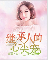 继承人的心尖宠全文阅读 继承人的心尖宠txt免费下载