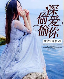 偷偷深爱你全文阅读 偷偷深爱你txt免费下载