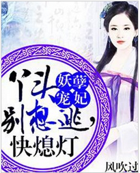 妖孽宠妃：丫头别想逃全文阅读 妖孽宠妃：丫头别想逃txt免费下载