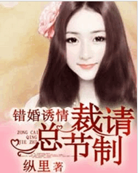 错婚诱情：总裁请节制小说全文阅读 错婚诱情：总裁请节制txt免费下载