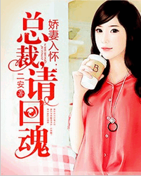 娇妻入怀：总裁，请回魂小说全文阅读 娇妻入怀：总裁，请回魂txt免费下载