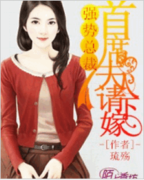 强势总裁，首席夫人请下嫁小说全文阅读 强势总裁，首席夫人请下嫁txt免费下载