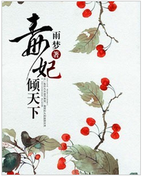 毒妃倾天下全文阅读 毒妃倾天下txt免费下载