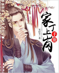 家丁上岗手册全文阅读 家丁上岗手册txt免费下载