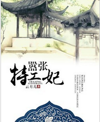 嚣张特工妃全文阅读 嚣张特工妃txt免费下载