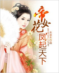 帝女花，凤起天下全文阅读 帝女花，凤起天下txt免费下载