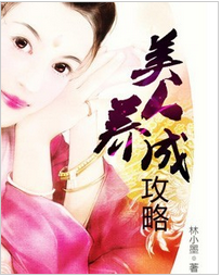美人养成攻略全文阅读 美人养成攻略txt免费下载