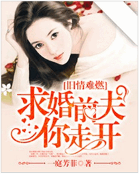 旧情难燃：求婚前夫你走开小说全文阅读 旧情难燃：求婚前夫你走开txt免费下载