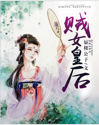 贼女皇后全文阅读 贼女皇后txt免费下载