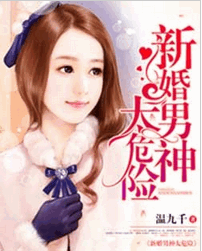 新婚男神太危险小说全文阅读 新婚男神太危险txt免费下载