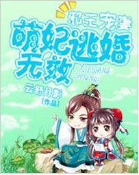 邪王宠妻：萌妃逃婚无效全文阅读 邪王宠妻：萌妃逃婚无效txt免费下载
