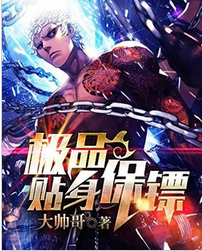 极品贴身保镖全文阅读 极品贴身保镖txt免费下载