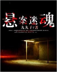 悬案迷魂全文阅读 悬案迷魂txt免费下载