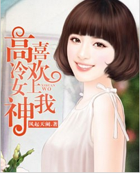高冷女神喜欢上我全文阅读 高冷女神喜欢上我txt免费下载