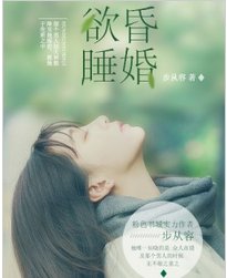 昏婚欲睡全文阅读 昏婚欲睡txt免费下载