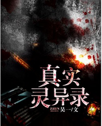 真实灵异录全文阅读 真实灵异录txt免费下载