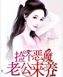 捡个恶魔老公来养全文阅读 捡个恶魔老公来养txt免费下载
