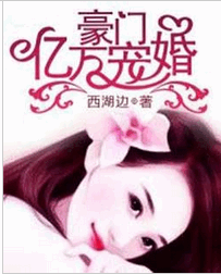 豪门亿万宠婚全文免费阅读 豪门亿万宠婚百度云txt下载
