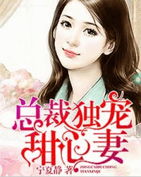 总裁老公带回家小说全文阅读 总裁老公带回家txt免费下载