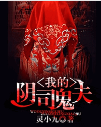 我的阴司鬼夫小说全文阅读 我的阴司鬼夫txt免费下载