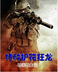特种护花狂龙全文阅读 特种护花狂龙txt免费下载