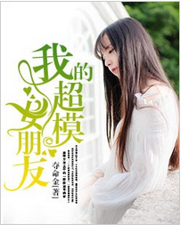 我的超模女朋友全文阅读 我的超模女朋友txt免费下载