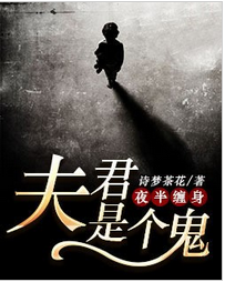 夜半缠身：夫君是个鬼全文阅读 夜半缠身：夫君是个鬼txt免费下载